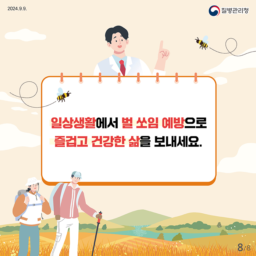 벌쏘임 예방법
