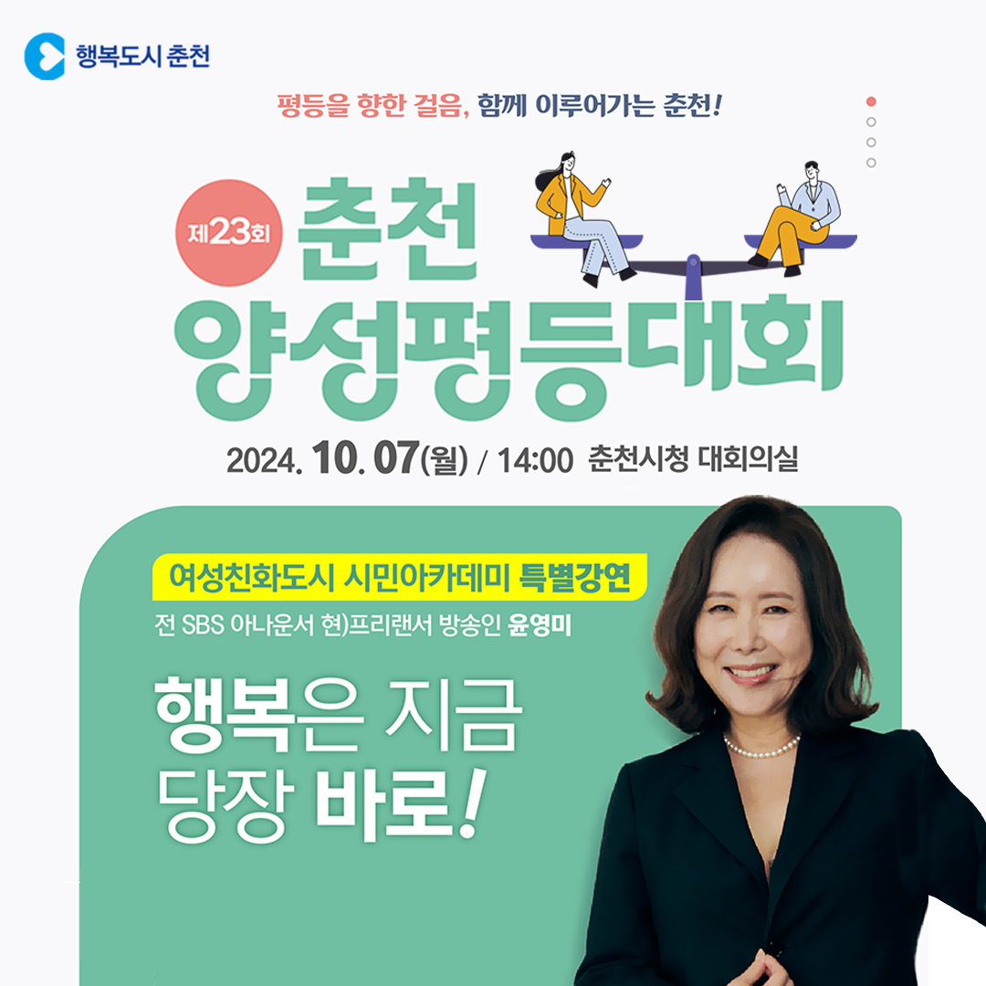 제23회 춘천양성평등대회 및 시민아카데미 안내