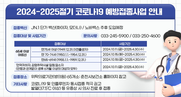 2024-2025절기 코로나19 예방접종사업 안내