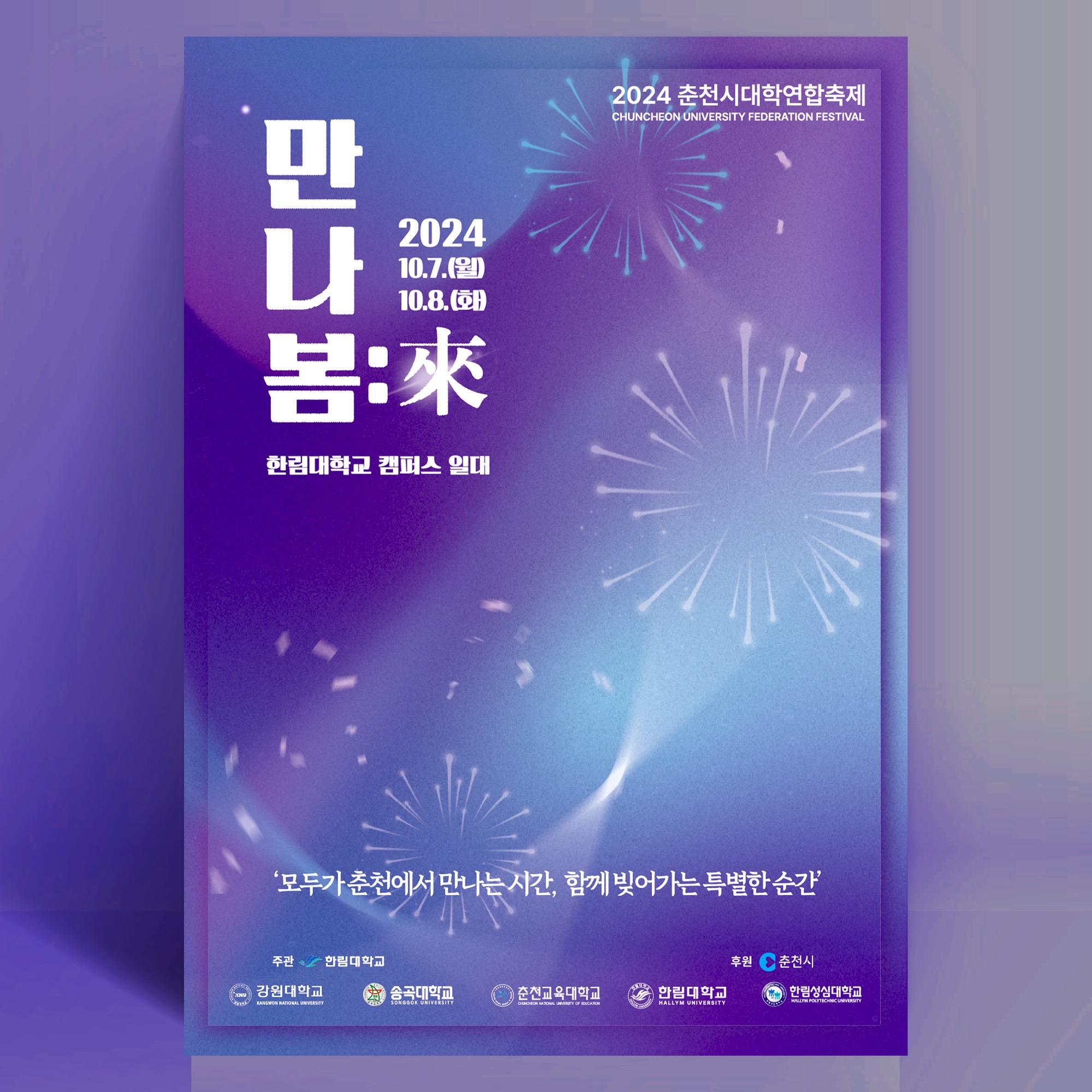 춘천 대학연합축제 안내
