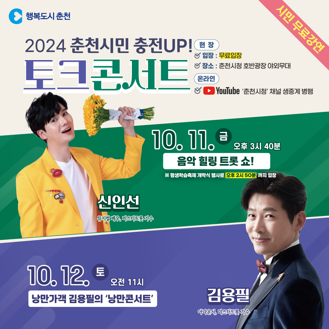 2024년 춘천시민 충전UP! 토크콘서트