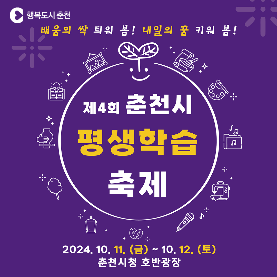 2024년 제4회 춘천시 평생학습축제 개최