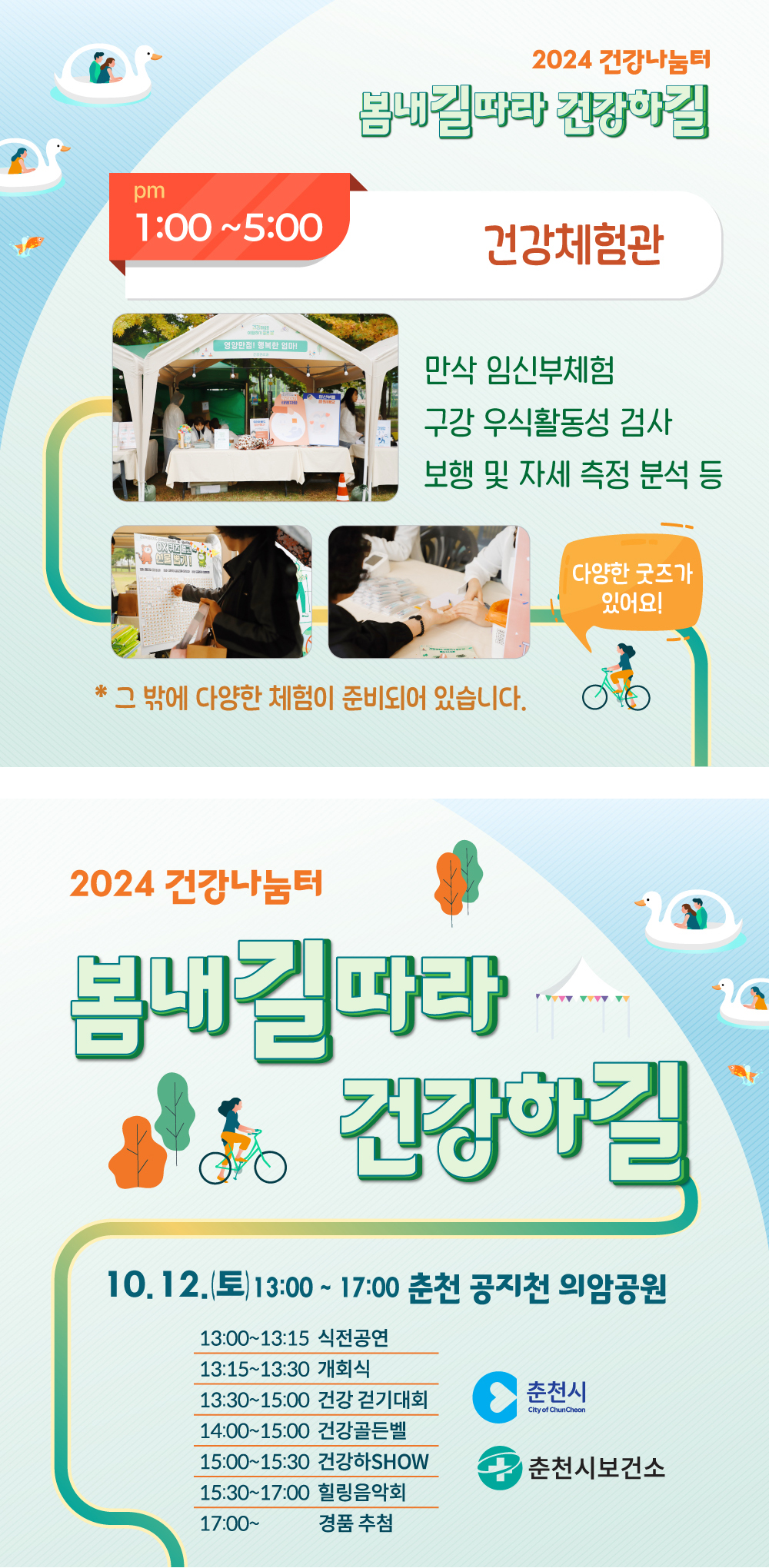 건강나눔터 봄내길 따라 건강하길 행사 안내