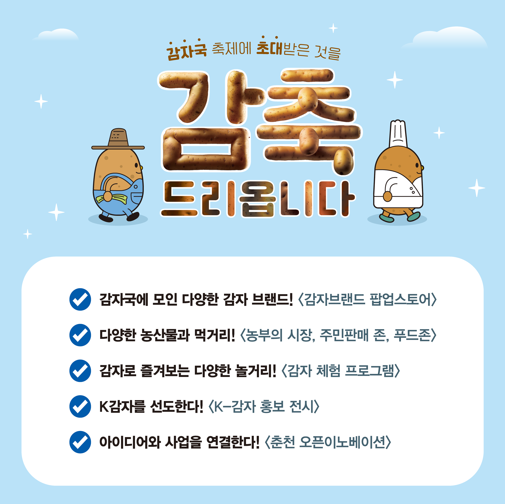 2024 춘천 감자페스타 행사 안내