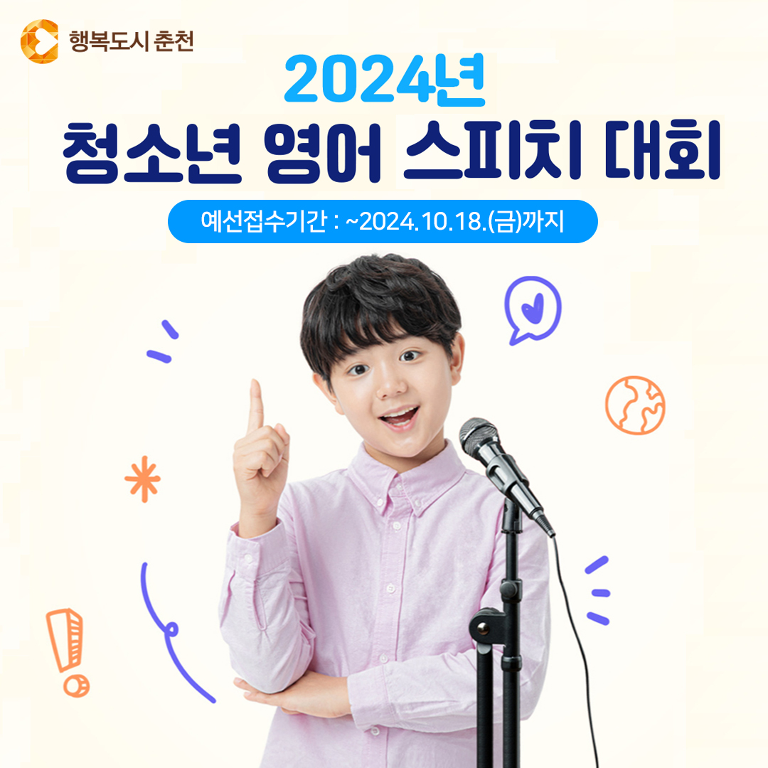 2024년 청소년 영어 스피치 대회 안내