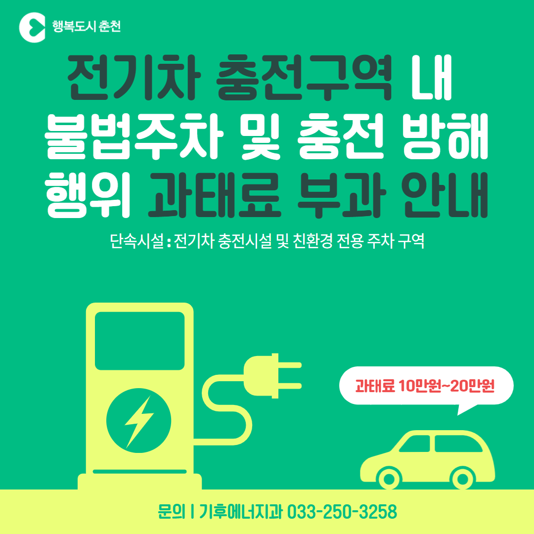 전기차 충전구역 내 불법주차 및 충전방해행위 과태료 부과 안내