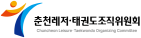 춘천레저태권도조직위원회