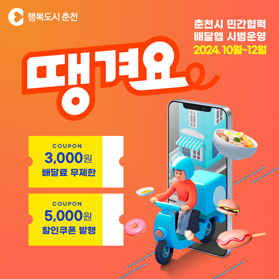 춘천시 민관협력배달앱 ‘땡겨요’ 시범운영