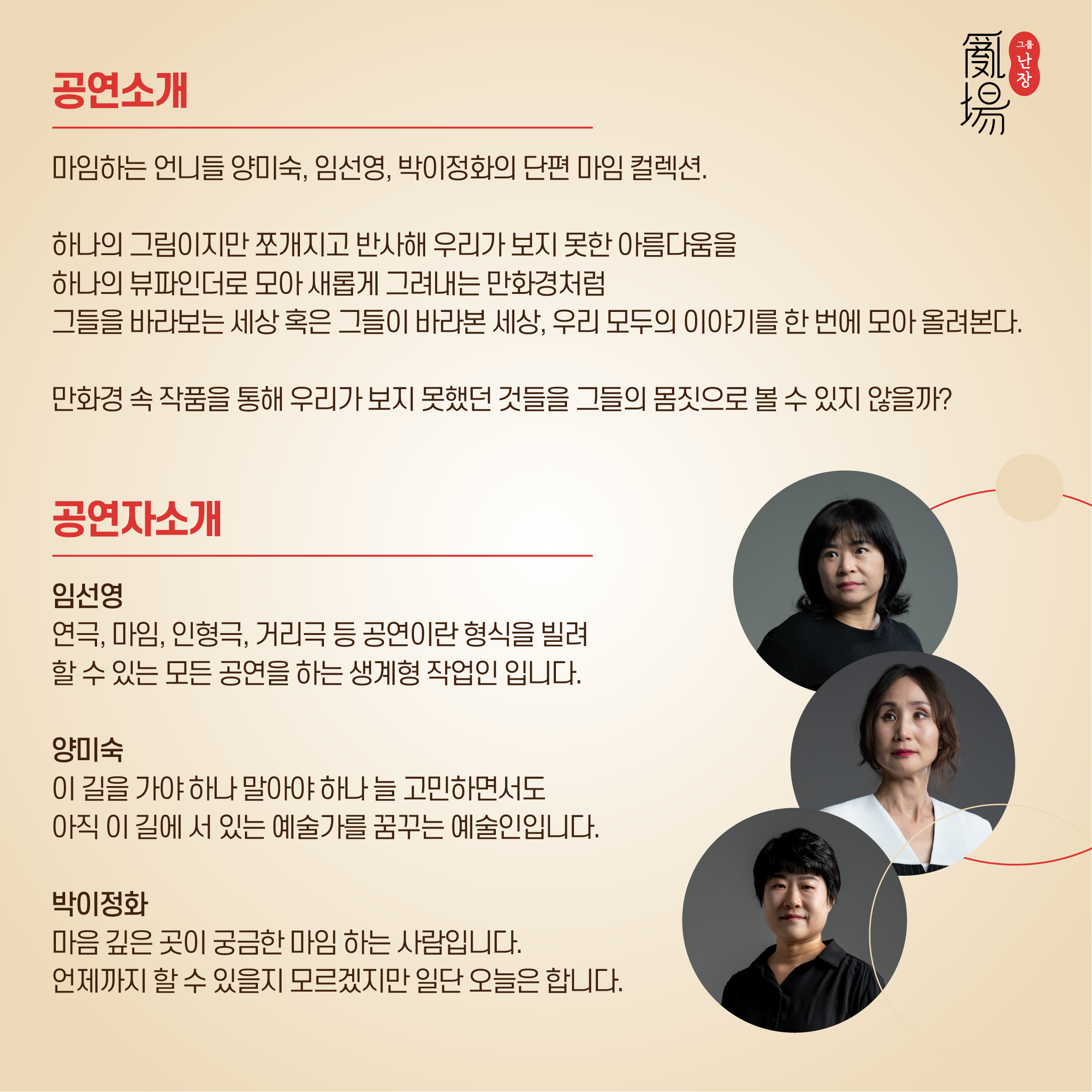 그룹 난장 한국마임기획공연-만화경
