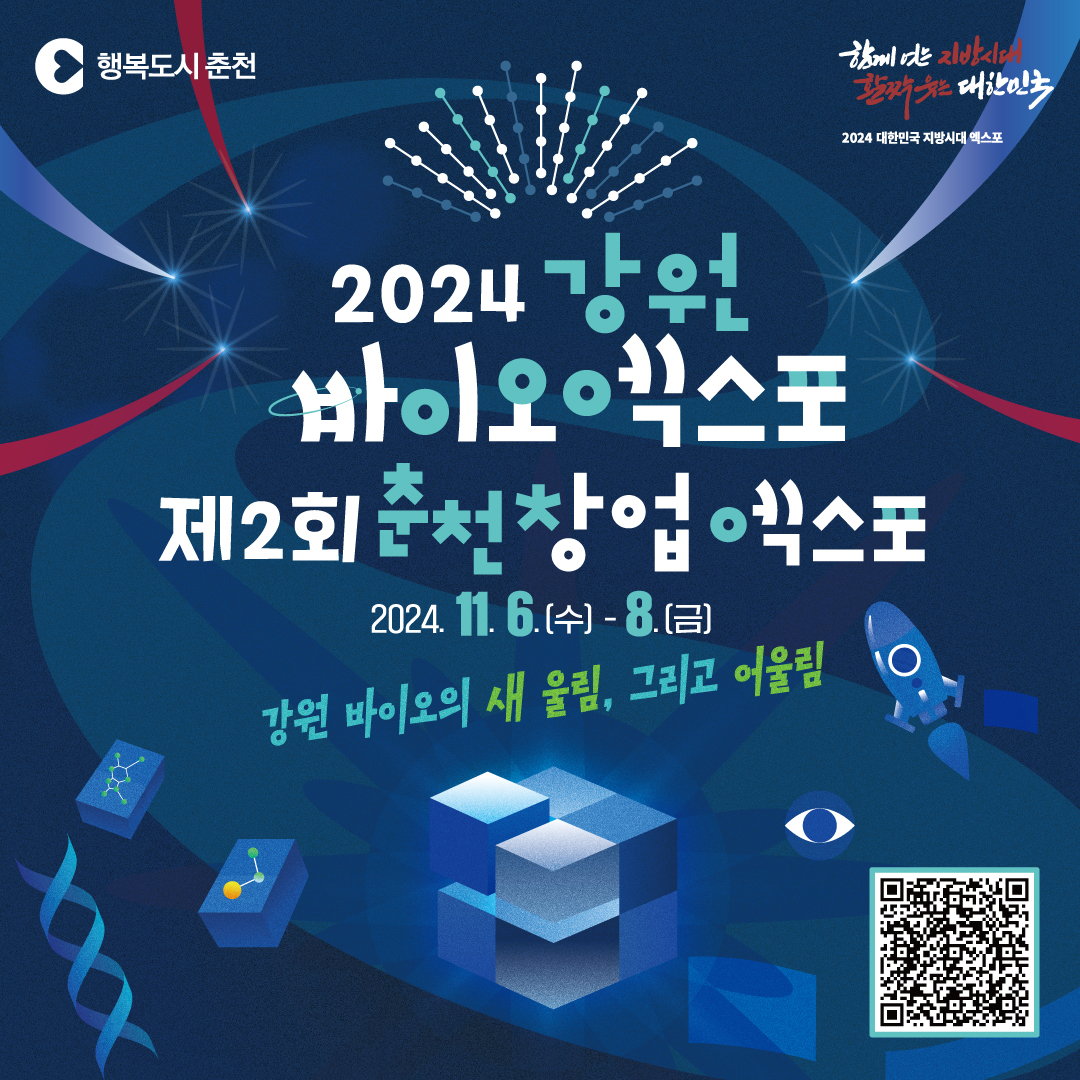 2024 강원바이오엑스포&제2회 춘천창업엑스포
