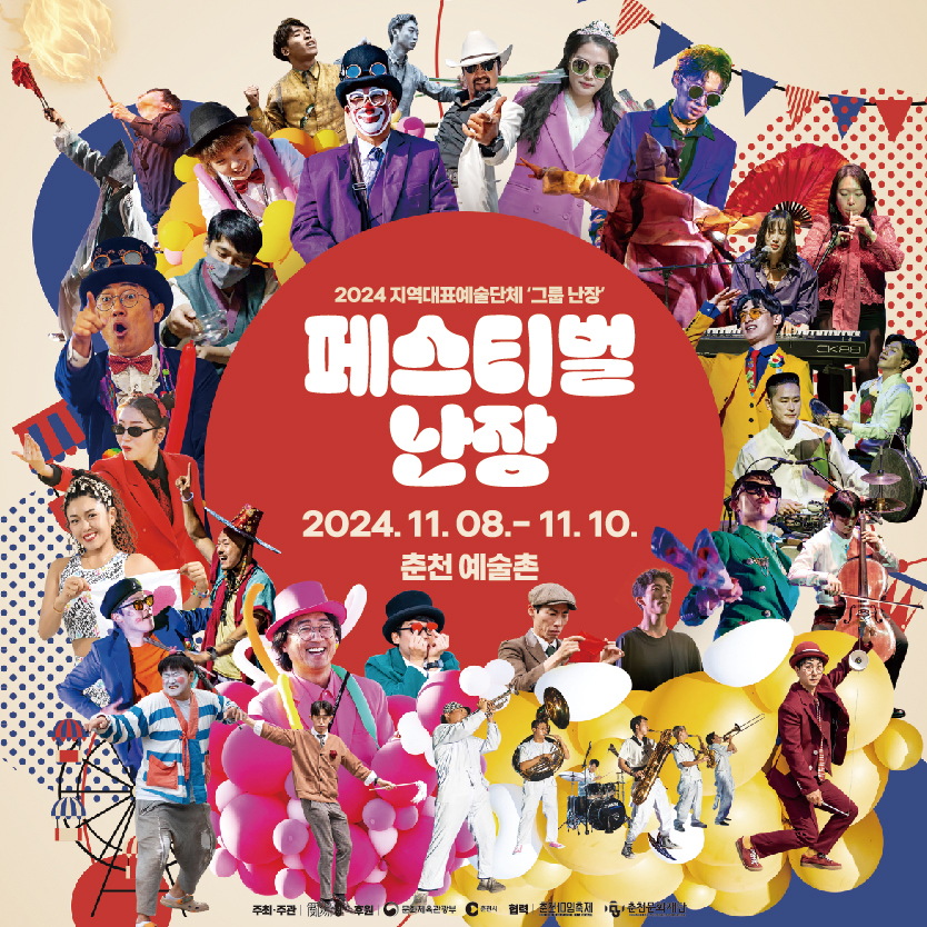 2024 지역대표예술단체 그룹난장 페스티벌 난장