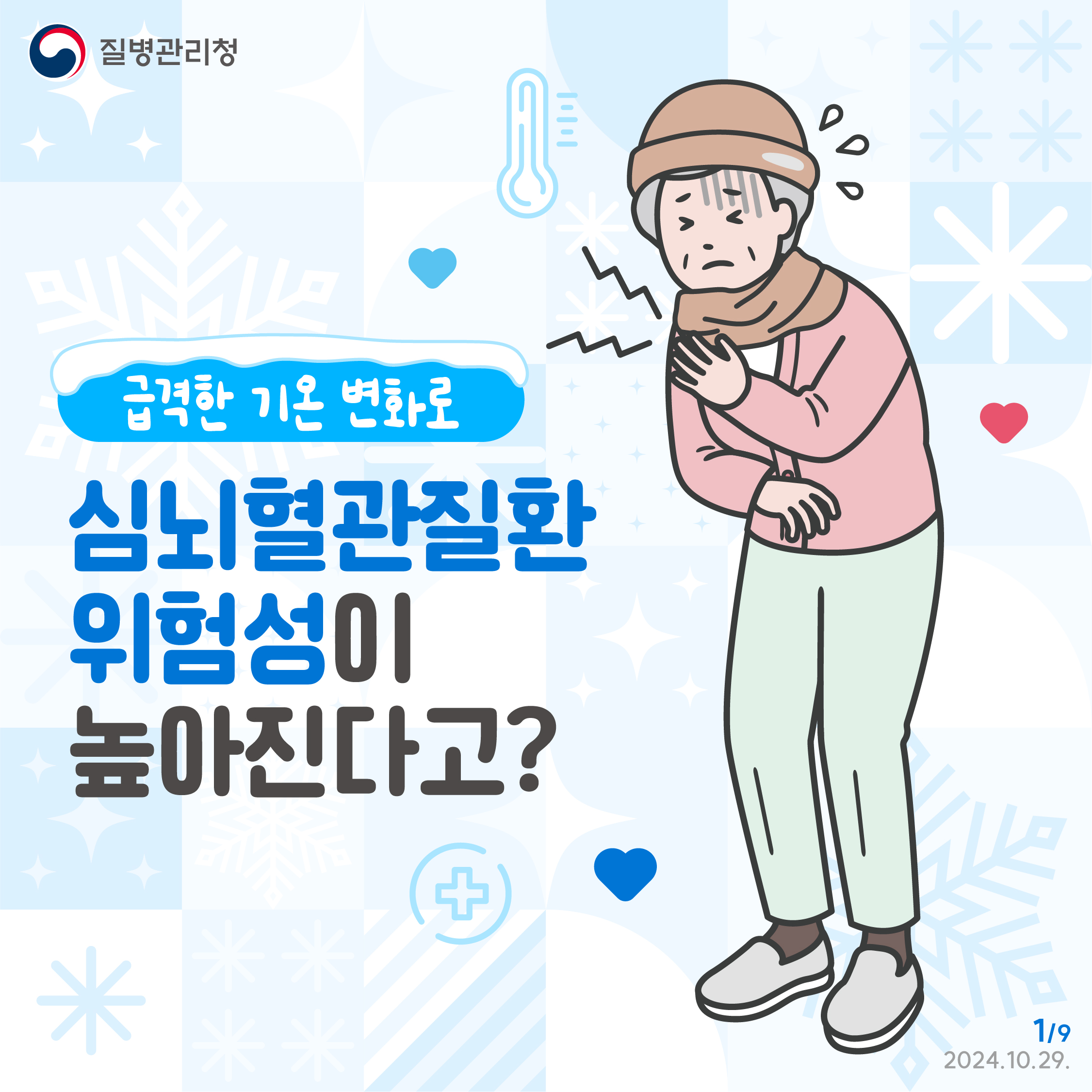 겨울철 대표적인 심뇌혈관질환 조심하세요!
