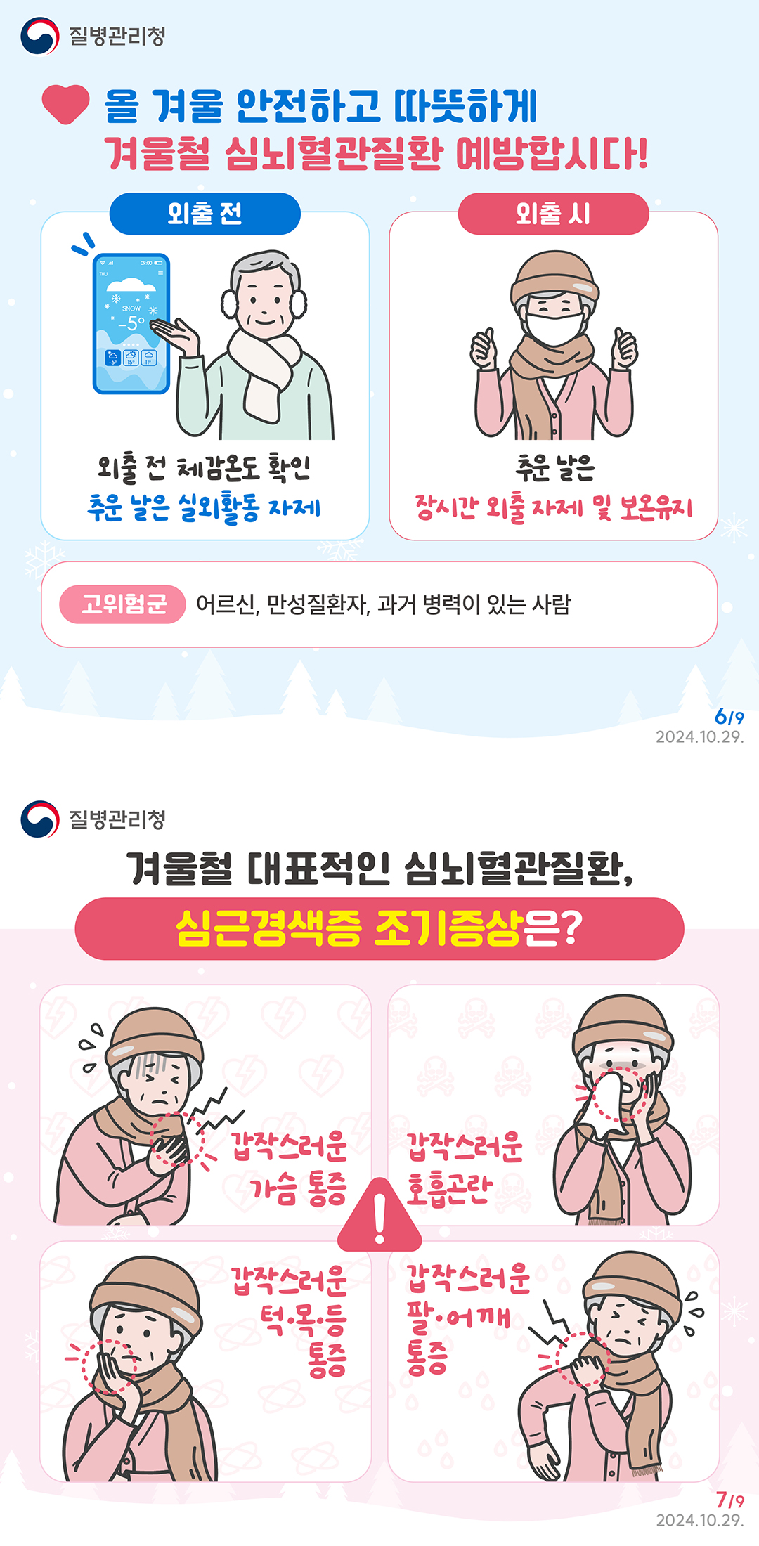겨울철 대표적인 심뇌혈관질환 조심하세요!