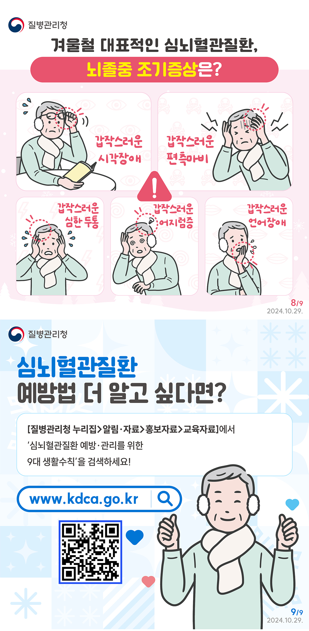 겨울철 대표적인 심뇌혈관질환 조심하세요!