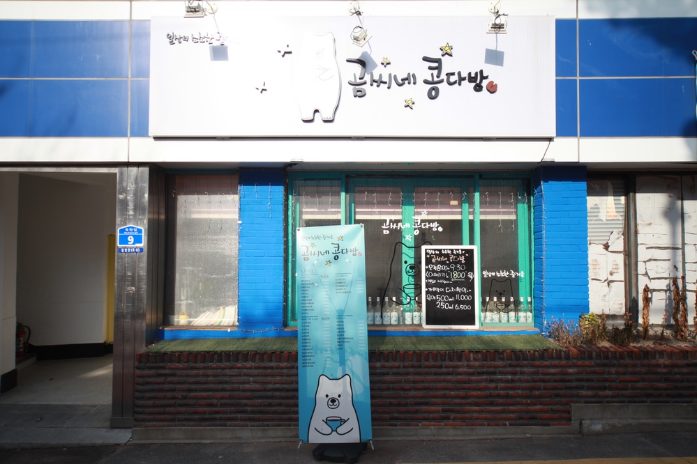 곰씨네콩다방