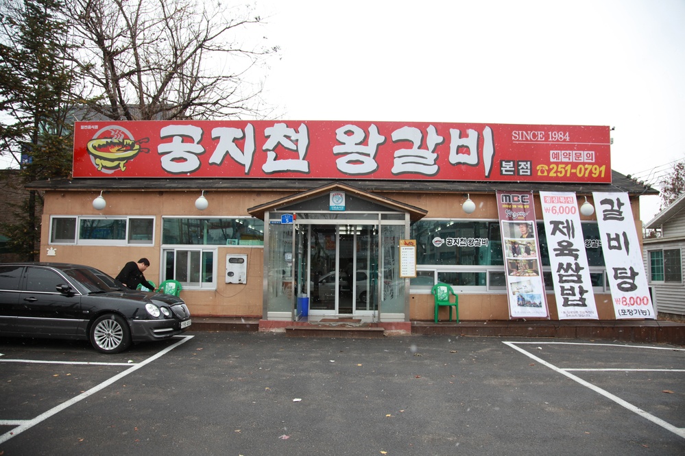 공지천왕갈비