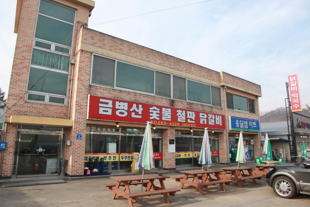 금병산 숯불철판닭갈비