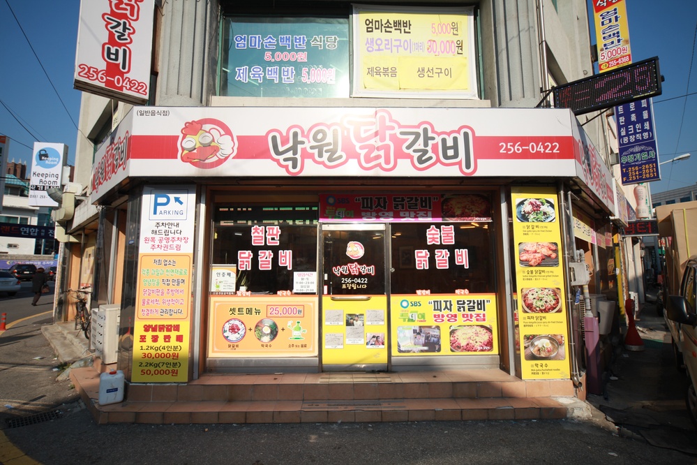 낙원닭갈비