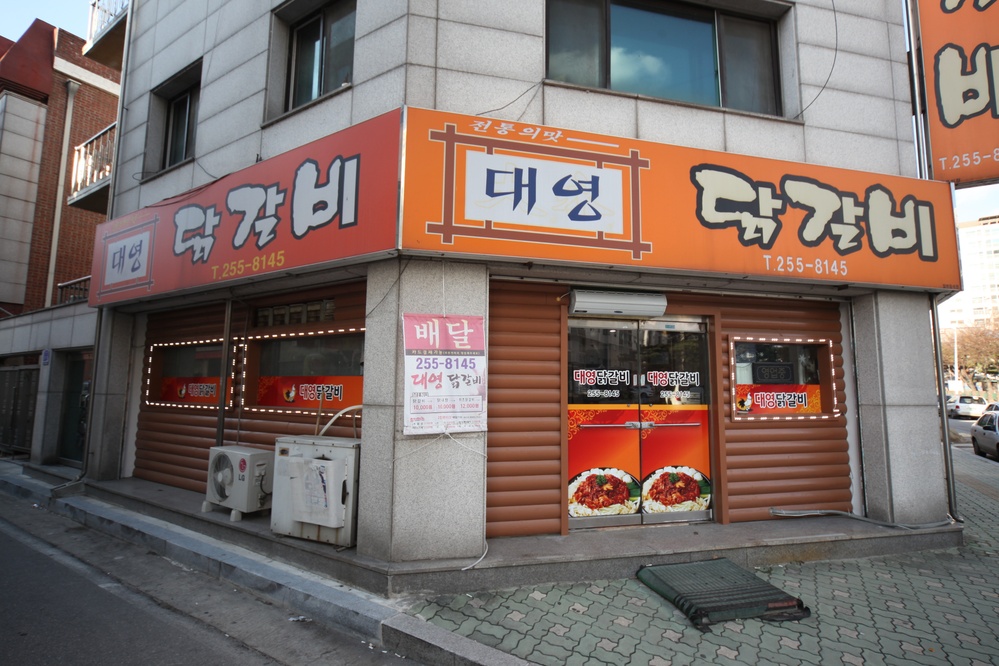 대영닭갈비