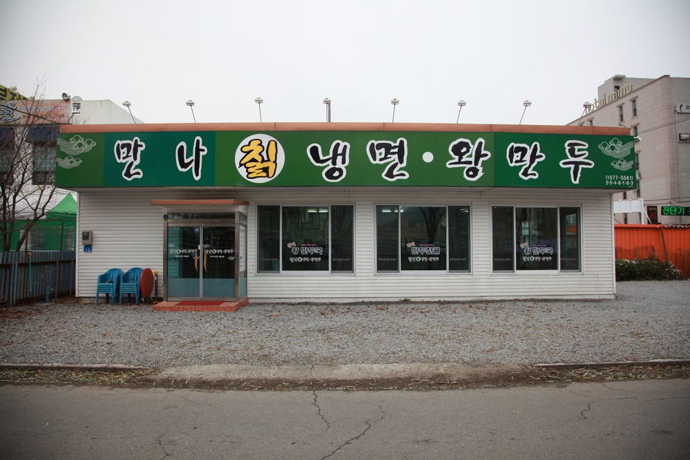 만나칡냉면
