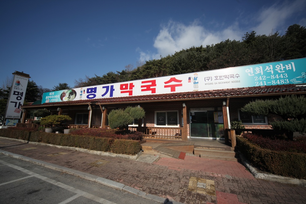 명가막국수