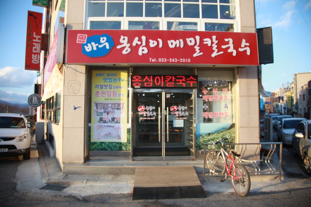 바우옹심이메밀칼국수