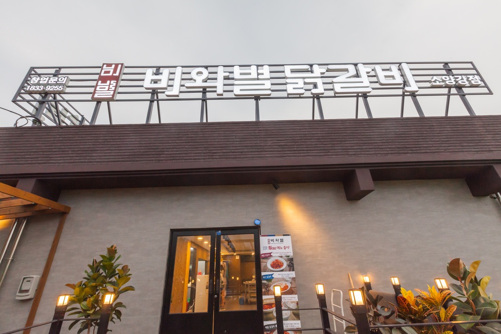 비와별닭갈비 소양강점