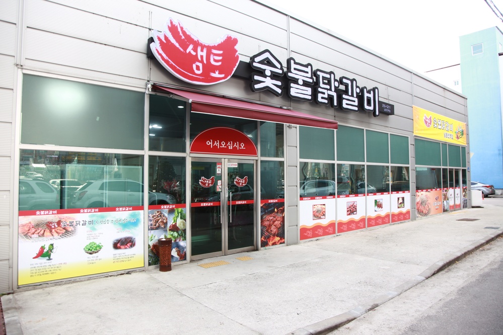 샘토숯불닭갈비(남춘천역점)