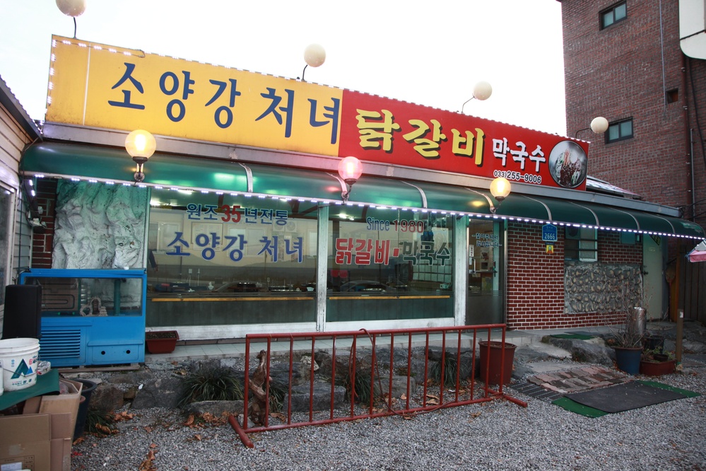 소양강처녀닭갈비