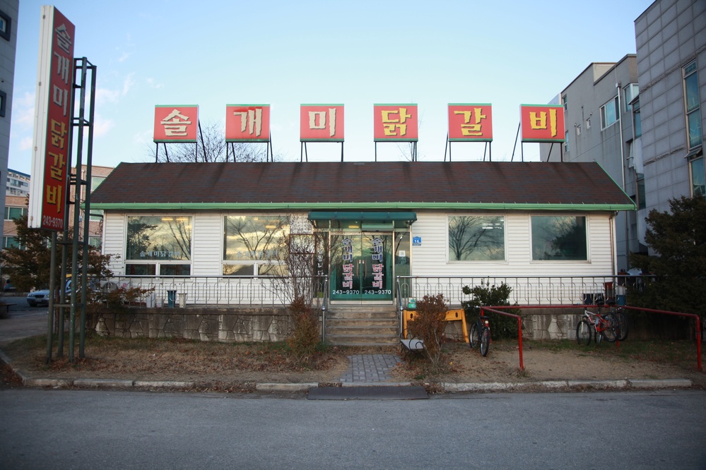 솔개미닭갈비