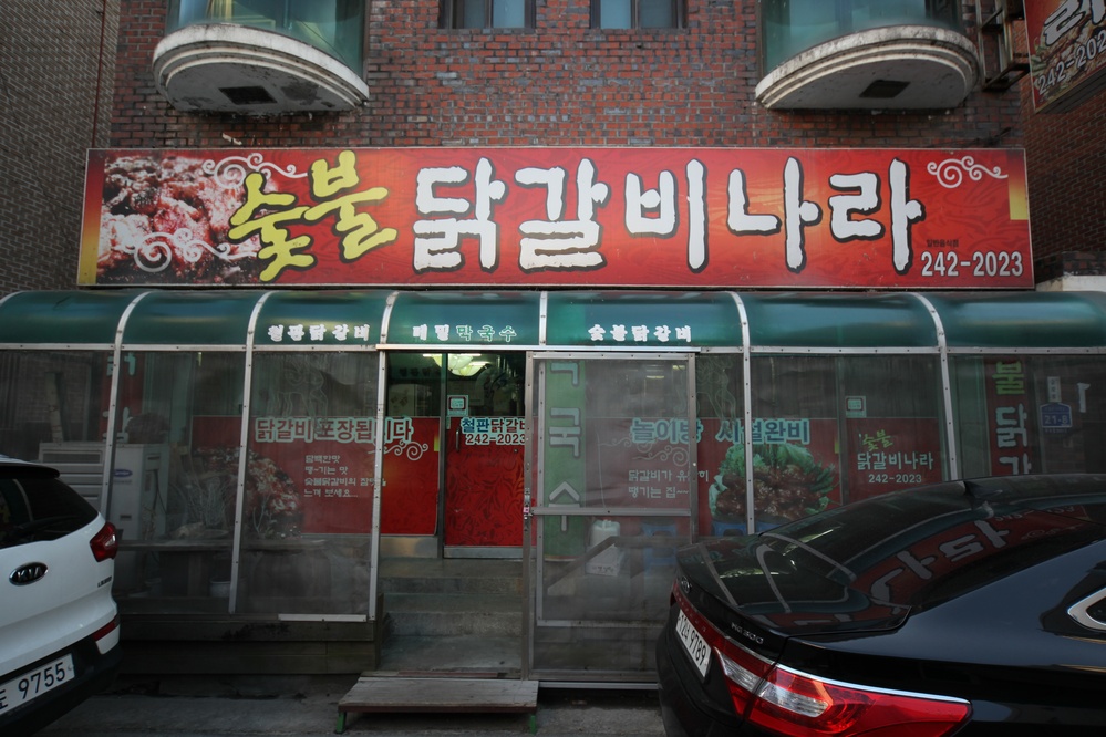 숯불닭갈비나라
