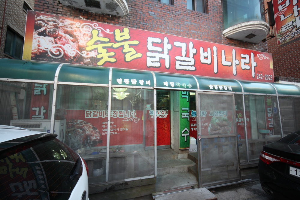 숯불닭갈비나라