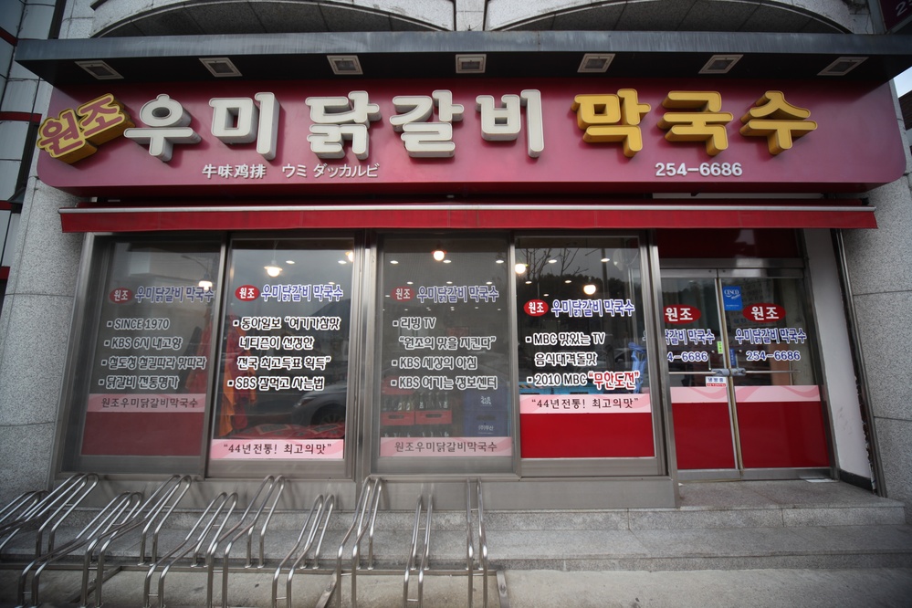 원조우미닭갈비(명동)