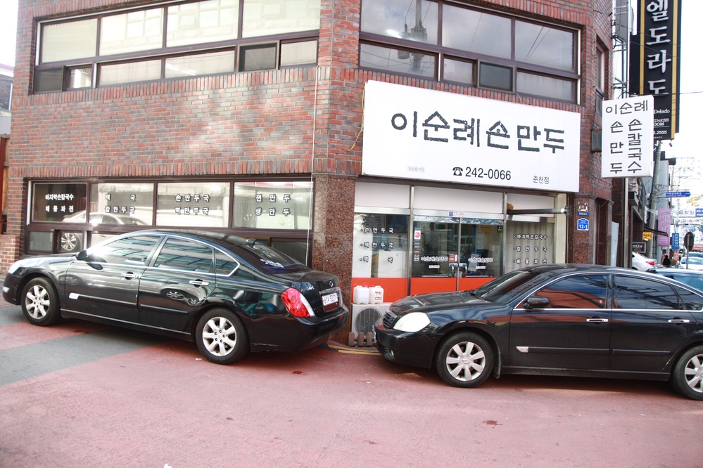 이순례손만두
