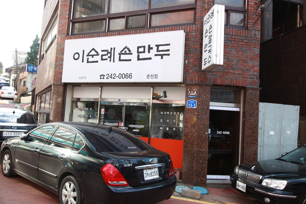 이순례손만두