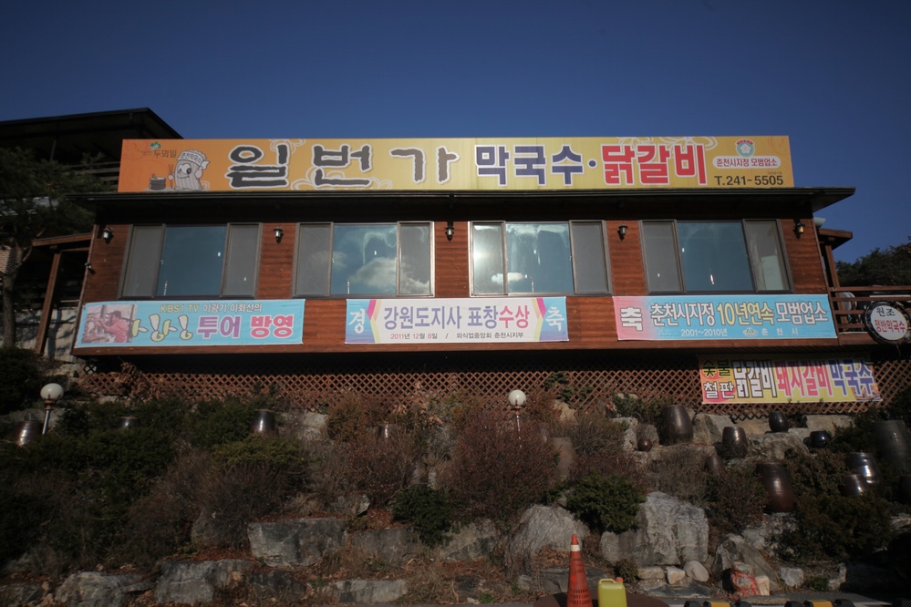 일번가닭갈비