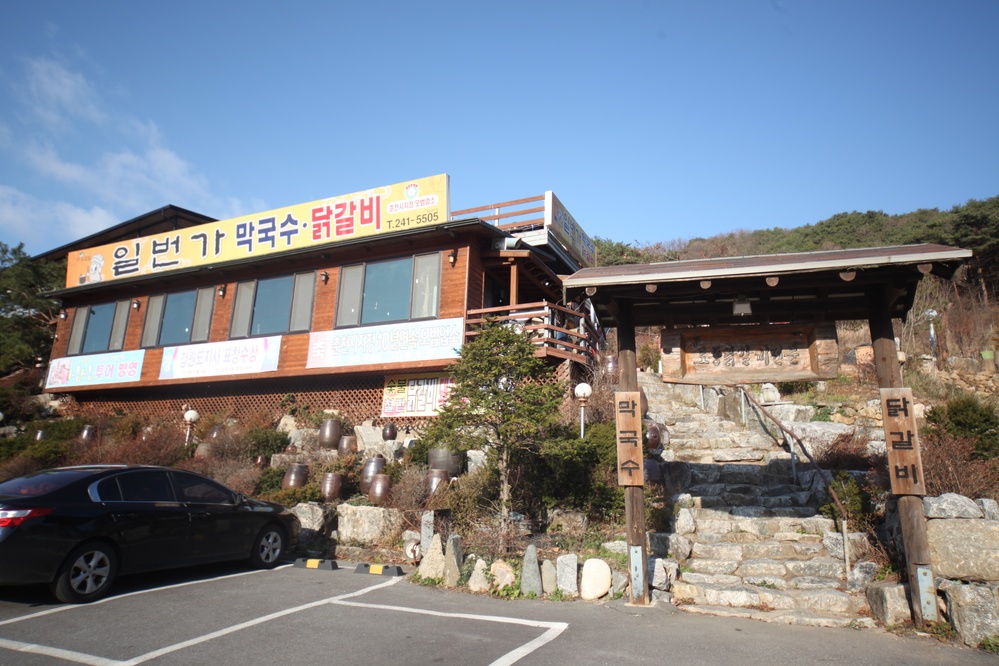 일번가닭갈비