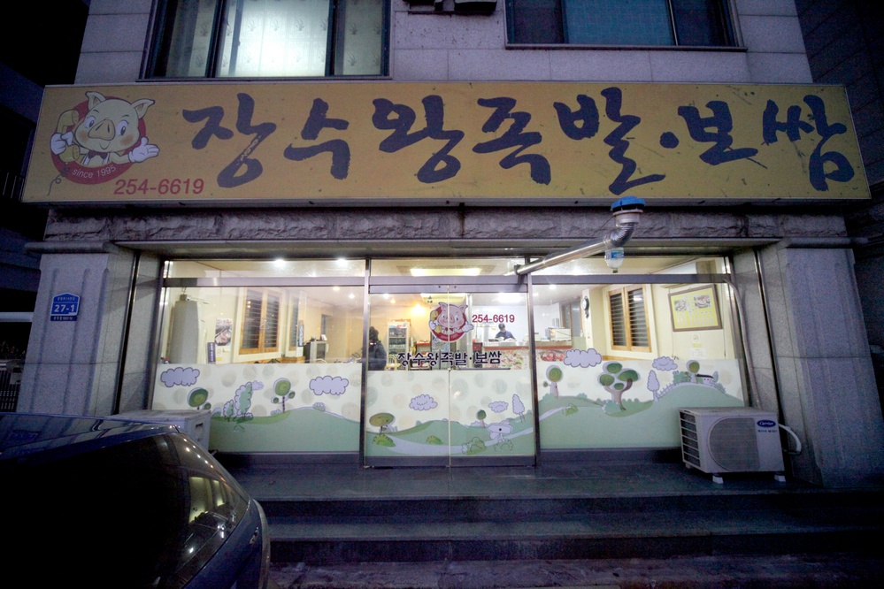 장수왕족발보쌈