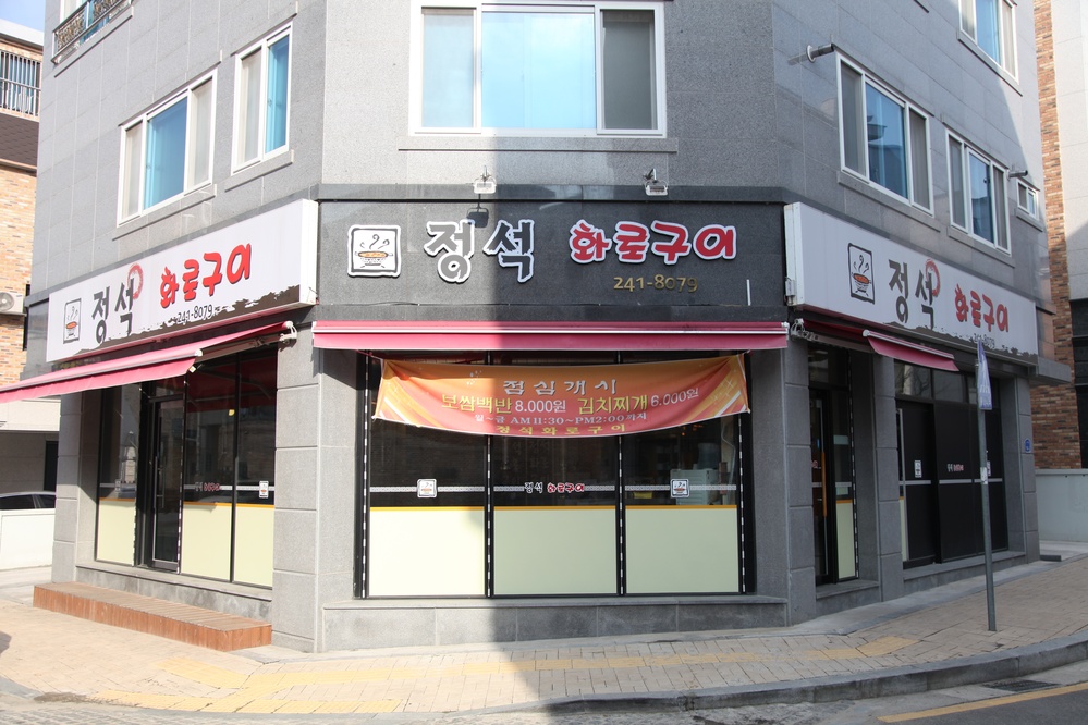 정석화로구이
