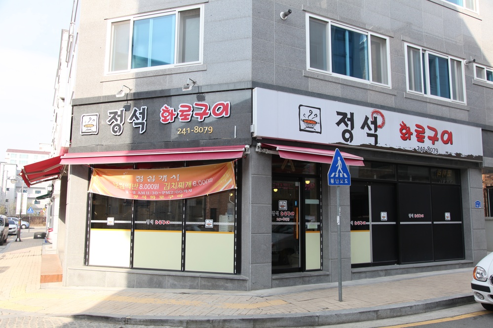 정석화로구이