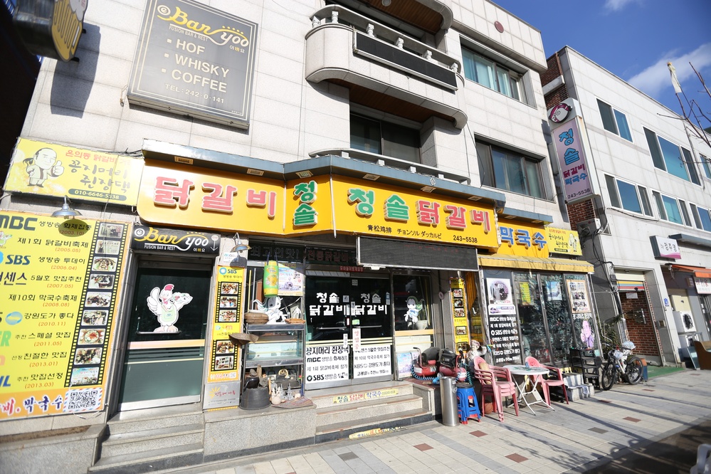 청솔닭갈비
