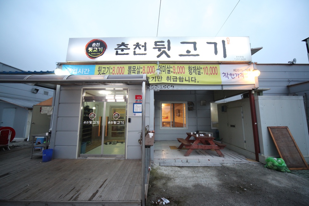 춘천 뒷고기