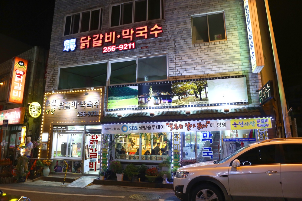 춘천사랑 닭갈비,막국수