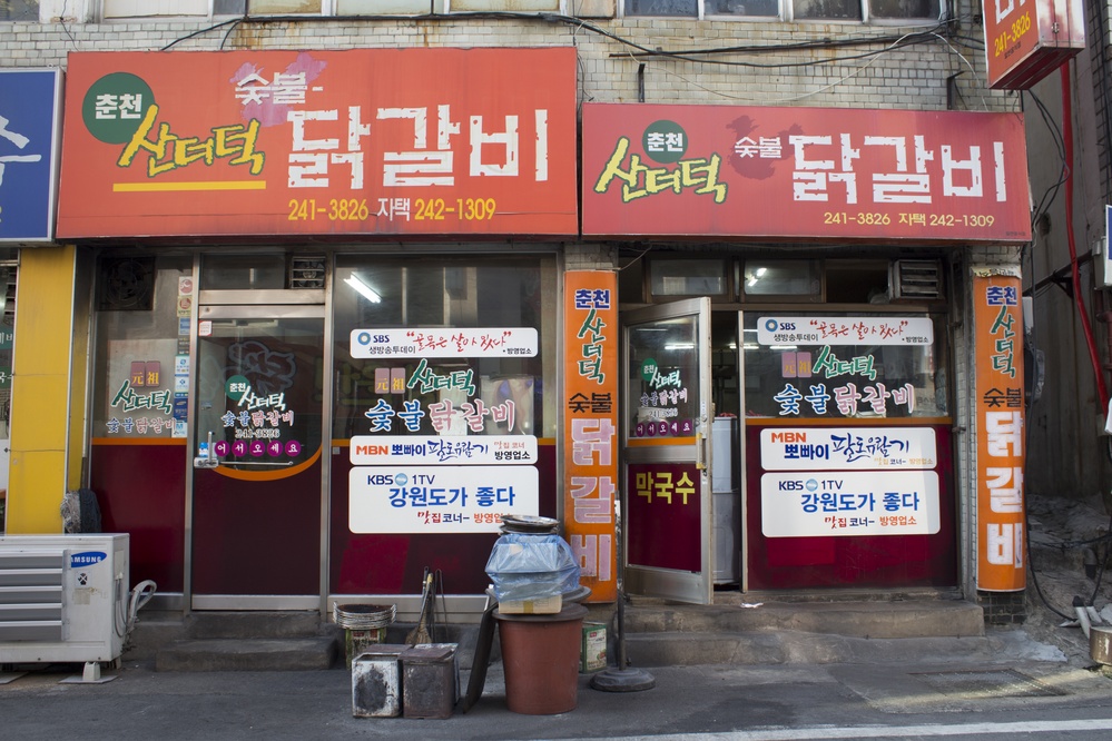 춘천산더덕 숯불닭갈비