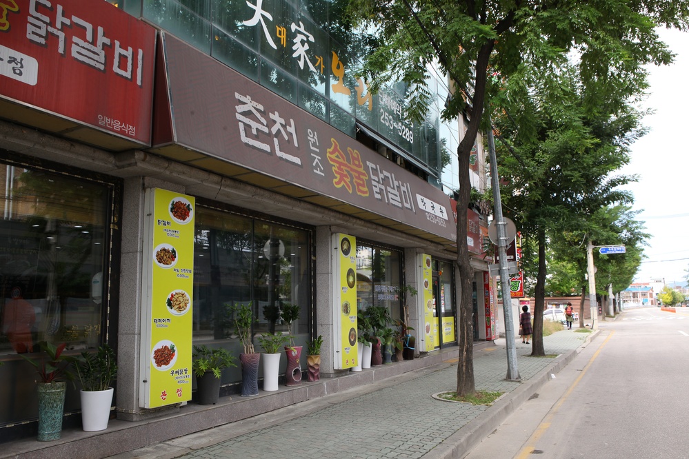 춘천원조숯불닭갈비