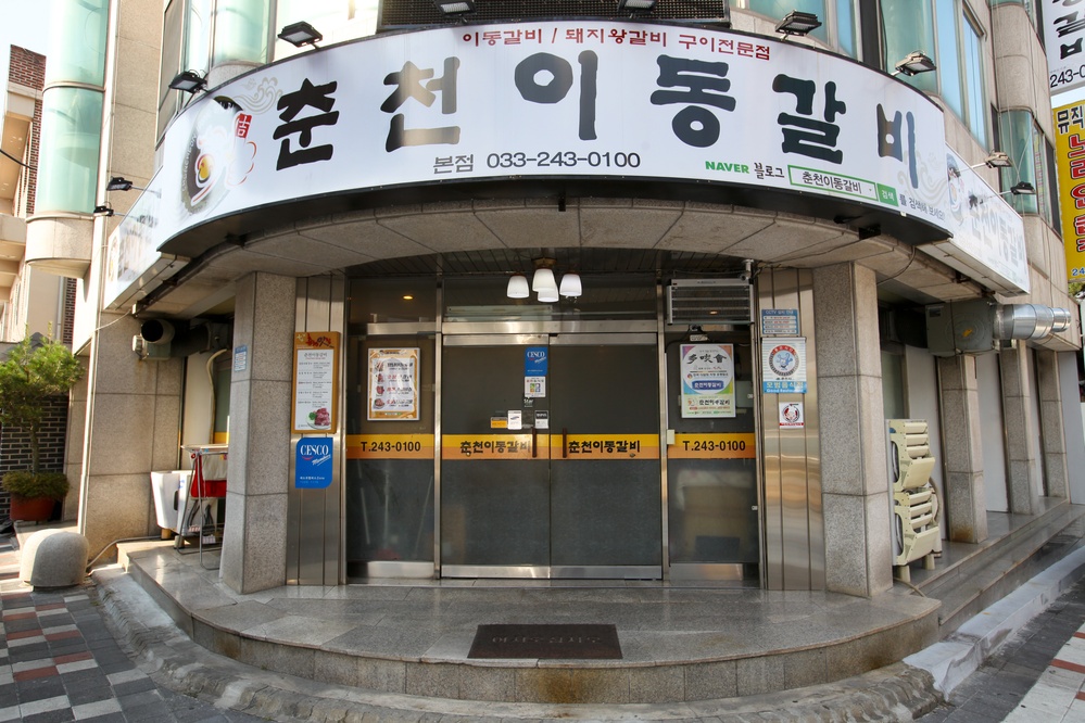 춘천이동갈비