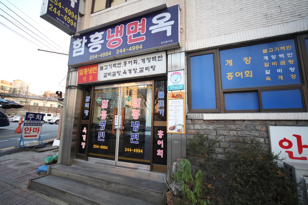 함흥냉면옥