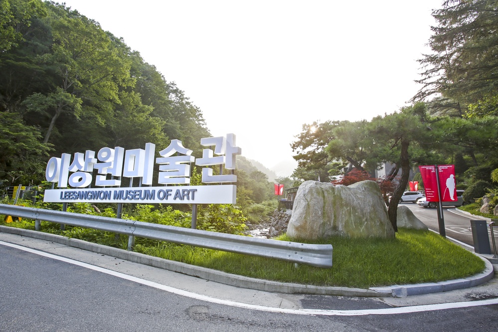 이상원미술관