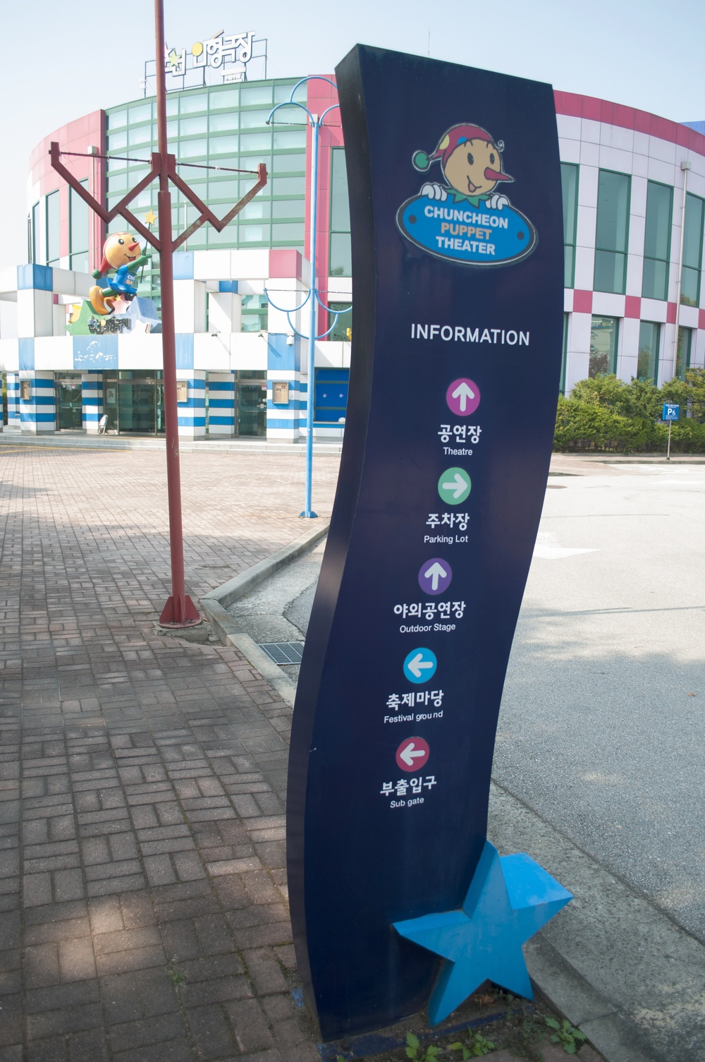 춘천인형극장