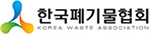 한국폐기물협회